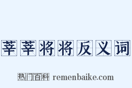 莘莘将将反义词是什么意思的图片